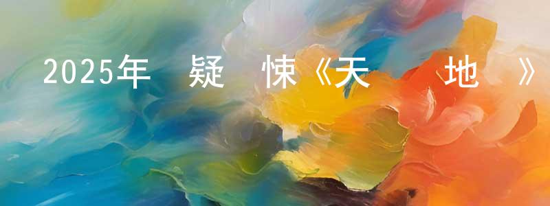 柴偉平發布2025年懸疑驚悚《天國與地獄》BD中英雙字迅雷下載_深夜電影